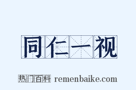 同仁一视是什么意思的图片